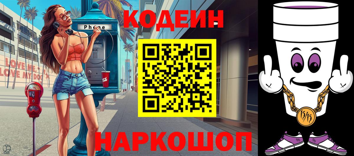 Codein напиток Lean (лин)  Кодеиновый сироп Lean Purple Drank  Кропоткин  Вход с VPN 